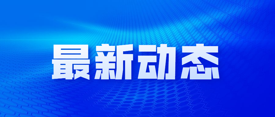 快报丨清洁生产资质延续，践行绿色低碳发展